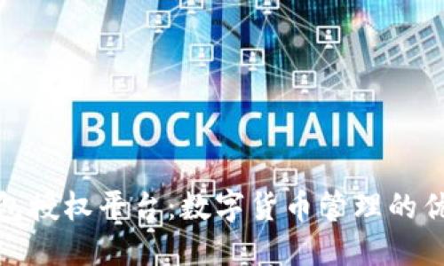 小狐錢包授權(quán)平臺：數(shù)字貨幣管理的優(yōu)選之道