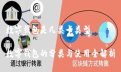 數(shù)字錢包是幾類卡類型數(shù)