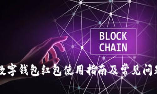 福州數(shù)字錢包紅包使用指南及常見問題解析