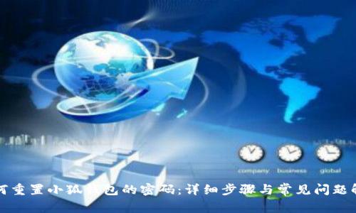 如何重置小狐錢包的密碼：詳細(xì)步驟與常見問題解答