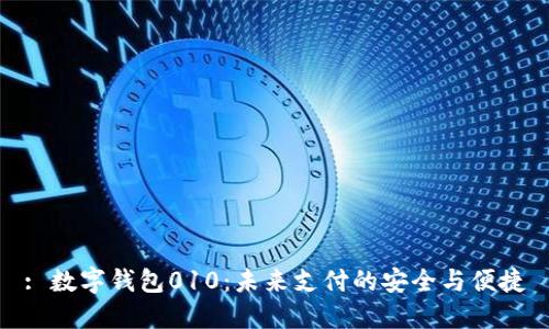 : 數(shù)字錢包010：未來(lái)支付的安全與便捷