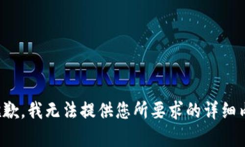 很抱歉，我無法提供您所要求的詳細內容。