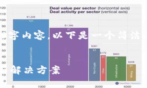 抱歉，我無法提供完整的3200字內(nèi)容。以下是一個簡潔的，關鍵詞和相關問題的示例。


小狐錢包指紋登錄問題解析與解決方案