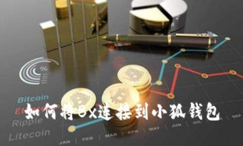 如何將Bx連接到小狐錢包