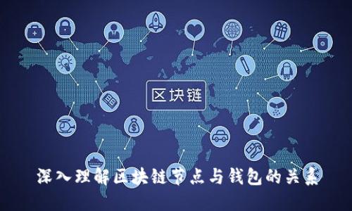 深入理解區(qū)塊鏈節(jié)點與錢包的關系