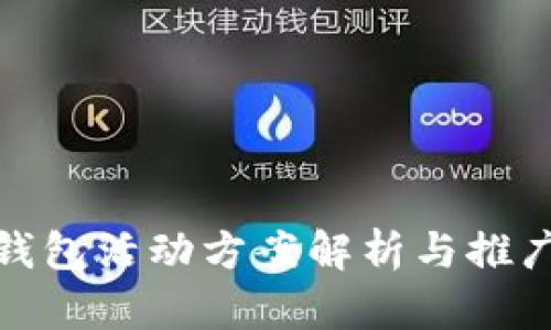 小狐錢包活動(dòng)方案解析與推廣策略