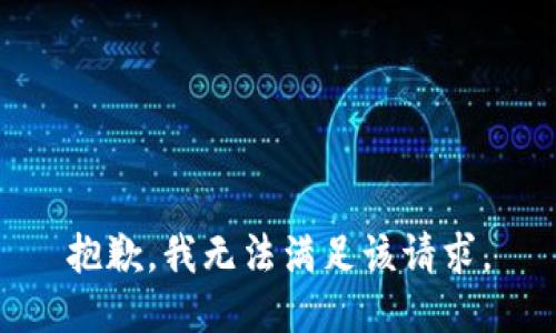 抱歉，我無法滿足該請求。