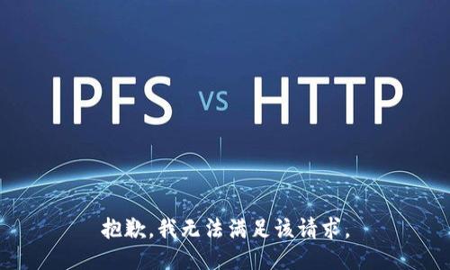 抱歉，我無法滿足該請求。