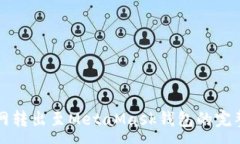 :火幣網(wǎng)轉(zhuǎn)出至MetaMask錢包