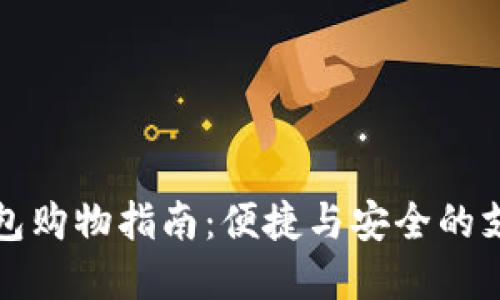 數(shù)字錢(qián)包購(gòu)物指南：便捷與安全的支付方式
