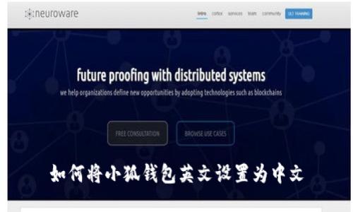 如何將小狐錢包英文設(shè)置為中文