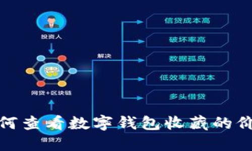 如何查看數(shù)字錢包收藏的價(jià)值