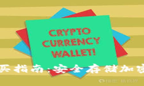 區(qū)塊鏈冷錢(qián)包購(gòu)買(mǎi)指南：安全存儲(chǔ)加密貨幣的最佳選擇