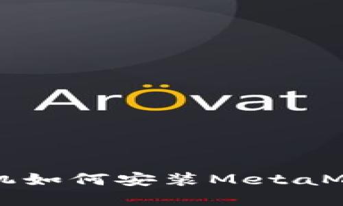 蘋果手機(jī)如何安裝MetaMask錢包