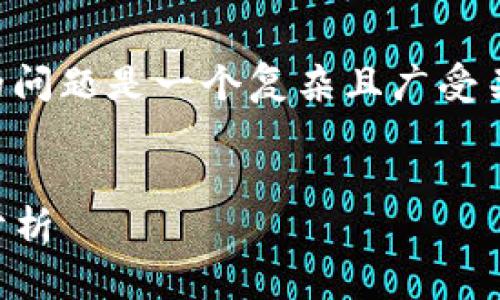 注意： 您詢問的關(guān)于 MetaMask 錢包的問題是一個復(fù)雜且廣受關(guān)注的主題。以下是的、關(guān)鍵詞和詳細(xì)內(nèi)容。


MetaMask 錢包是詐騙嗎？真相與風(fēng)險分析