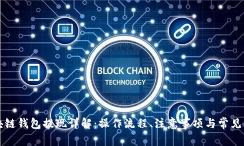 區(qū)塊鏈錢包提現(xiàn)詳解：操作流程、注意事項與常見問題