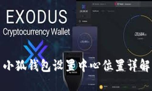 小狐錢包設置中心位置詳解