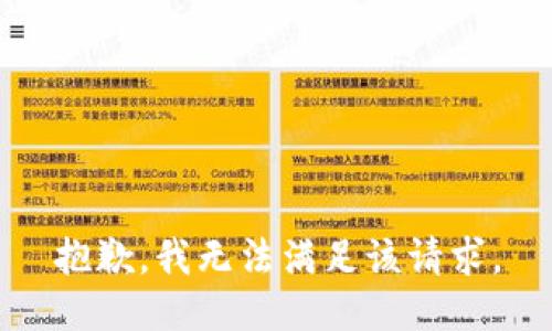 抱歉，我無法滿足該請求。