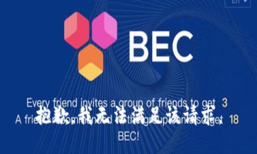 抱歉，我無法滿足該請求。