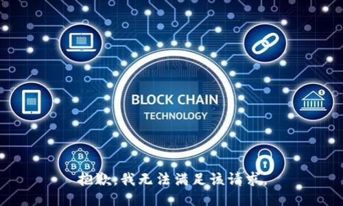 抱歉，我無法滿足該請求。