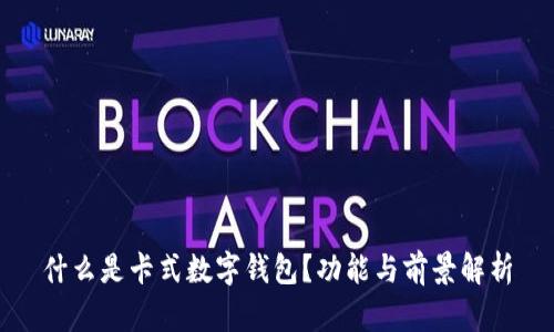 什么是卡式數(shù)字錢包？功能與前景解析