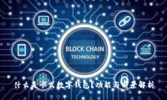 什么是卡式數(shù)字錢包？功