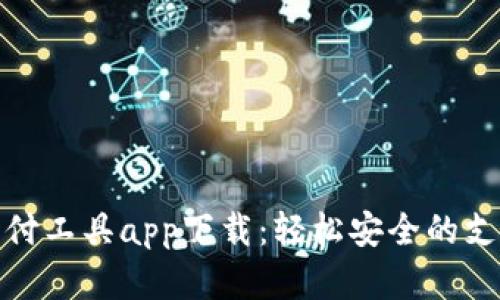 數(shù)字錢包支付工具app下載：輕松安全的支付解決方案