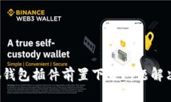  小狐錢包插件前置下載問(wèn)