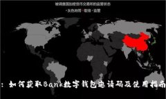 : 如何獲取Bank數(shù)字錢包邀