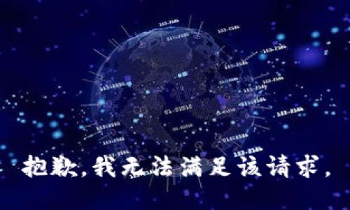 抱歉，我無(wú)法滿(mǎn)足該請(qǐng)求。