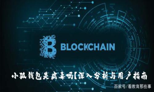  小狐錢包是病毒嗎？深入分析與用戶指南