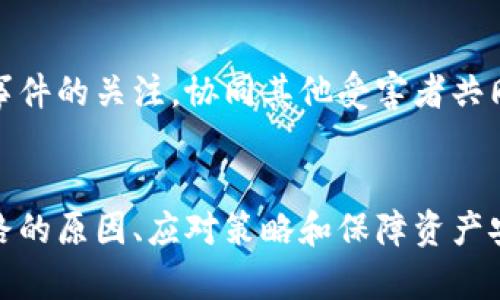 tiaoti數字錢包跑路的原因及應對策略/tiaoti
數字錢包,跑路, 資產保護/guanjianci

引言
在數字經濟蓬勃發(fā)展的今天，數字錢包作為一種新興的支付工具，為我們的生活帶來了極大的便利。然而，隨著數字錢包數量的增多，跑路事件頻繁發(fā)生，給用戶的財產安全帶來了嚴重隱患。本文將詳細探討數字錢包跑路的原因、應對措施以及如何保護自身資產的安全。

第一部分：數字錢包跑路的原因
數字錢包跑路是指提供數字錢包服務的平臺或企業(yè)在某種情況下停止服務或攜款潛逃，導致用戶無法提取其數字資產。這一現(xiàn)象的出現(xiàn)通常與以下幾個方面的原因有關：
1. 管理不善：一些數字錢包平臺缺乏必要的管理和風控體系，隨意操作資金，導致資金鏈斷裂，最終選擇跑路。
2. 資金被挪用：部分平臺為了追求短期利益，可能將用戶存入的資產用于高風險投資或其他不當用途，一旦投資失敗，便會導致資金損失。
3. 合規(guī)性不足：不少數字錢包在運營過程中未能遵循相關法律法規(guī)，導致平臺被監(jiān)管機構查處，最后發(fā)動跑路。
4. 黑心項目：隨著數字貨幣的火爆，部分不法分子瞄準了這一市場，推出虛假的數字錢包項目，目的是為了騙取用戶資金。
5. 社會工程學：有些用戶由于對數字錢包缺乏了解，容易受到網絡釣魚等手段的欺騙，導致賬戶被盜，資產被盜取。

第二部分：如何識別風險數字錢包
為了避免數字錢包跑路帶來的損失，用戶應具備一定的判斷能力，以識別風險較高的數字錢包及其運營平臺。以下是一些有效的識別方法：
1. 查閱平臺歷史：用戶可以通過觀察平臺的成立時間、運營年限以及發(fā)展歷程等，來判斷平臺的穩(wěn)定性和可靠性。較老的、運營良好的平臺通常安全性較高。
2. 考察團隊背景：對團隊成員的調查也很重要，查看團隊成員的從業(yè)經歷與口碑，可以幫助評估其專業(yè)性與可信度。
3. 了解合規(guī)性：符合當地法律法規(guī)的數字錢包更可能提供穩(wěn)定安全的服務，用戶在注冊前可以查看平臺的相關資質和合規(guī)性情況。
4. 用戶評價與反饋：通過社交媒體、論壇等渠道，了解其他用戶的使用體驗和反饋，并對高頻出現(xiàn)的負面評價保持警惕。

第三部分：應對數字錢包跑路的策略
一旦發(fā)現(xiàn)自己使用的數字錢包存在跑路風險，用戶應該采取果斷的措施來保護自身的資產。以下是一些有效的應對策略：
1. 及時提現(xiàn)：用戶應在發(fā)現(xiàn)平臺異常的時候，第一時間嘗試提現(xiàn)，及時提取自己的資產，以減少損失。
2. 備份數據：保持自己所有交易記錄、賬戶信息的備份，即使在最壞的情況下，也能提供一定的證據，維護自身權益。
3. 切換平臺：可以考慮選擇更為成熟且合規(guī)的平臺進行資產管理，同時也要不斷更新自己對于數字錢包行業(yè)的發(fā)展及趨勢的認知。
4. 連接維權組織：用戶可以尋找相關的消費者權益保護組織或法律機構，尋求幫助維護自身的合法權益。

第四部分：保障數字資產安全的問題和回答
h4問題一：如何安全使用數字錢包？/h4
安全使用數字錢包需要用戶具備一定的安全意識和選用合適的安全工具。首先，應確保所使用的數字錢包符合最高的安全標準，選擇多重驗證、二次身份驗證等安全措施的平臺。其次，用戶需定期更改密碼，并使用復雜且難以猜測的密碼。讓錢包保持最新版本也是關鍵，及時更新軟件有助于防止新出現(xiàn)的安全漏洞。同時，用戶還需避免在公共網絡環(huán)境下進行重要交易，以降低被攻擊的風險。

h4問題二：如何保障自己的數字資產不被盜?。?h4
保障數字資產安全，首先應包括定期備份資產和數字錢包軟件，確保在設備丟失或損壞的情況下，數據可以恢復。此外，使用冷錢包存儲大額資產相較于熱錢包來說更加安全，因為冷錢包與互聯(lián)網隔離，降低了被盜取的風險。用戶還應關注釣魚網站和詐騙信息的防范，切勿輕信未經驗證的信息和鏈接，以及定期檢查賬戶的交易記錄，以及時發(fā)現(xiàn)異常情況，防范潛在的資產損失。

h4問題三：如何選擇合適的數字錢包？/h4
選擇合適的數字錢包需要綜合考慮多方面因素。首先，用戶需要了解自己的需求，例如交易頻率、資產類型等，明確選擇熱錢包還是冷錢包。其次，評估錢包的安全性、易用性和支持的數字貨幣種類均是重要參考因素。用戶可以通過查看用戶評論、專業(yè)評測和市場數據分析來選取合適的平臺，保障資產的安全和日常使用的便利。此外，查找具有強大技術支持和透明度高的平臺也是關鍵。

h4問題四：數字錢包跑路后如何維權？/h4
數字錢包跑路后，用戶的維權措施首先應通過官方渠道，嘗試聯(lián)系平臺客服并收集所有可能的證據，記錄在線交易的所有信息。其次，用戶應積極參與網絡上的債權人團體，保持對事件的關注，協(xié)同其他受害者共同向監(jiān)管機構或法律部門進行投訴。通過司法途徑尋求法律支持也是常見手段。受害者應收集證據、記錄通信過程，并保持關注事件的法律進展，以便盡可能追索自己失去的資金。

總結
數字錢包作為一種新型的金融工具，雖然帶來了便利，卻也伴隨著風險。用戶在享受數字錢包帶來利便的同時，需時刻保持警惕，并做好資產保護工作。本文詳細探討了數字錢包跑路的原因、應對策略和保障資產安全的方法，這些都是每個數字錢包用戶需要關注的內容。在數字經濟不斷發(fā)展的今天，唯有提高自我防范意識，才能更好地保護自己的財產安全。