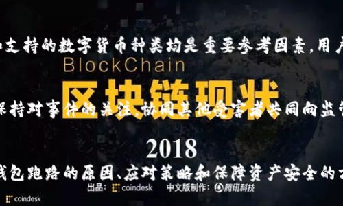 tiaoti數字錢包跑路的原因及應對策略/tiaoti
數字錢包,跑路, 資產保護/guanjianci

引言
在數字經濟蓬勃發(fā)展的今天，數字錢包作為一種新興的支付工具，為我們的生活帶來了極大的便利。然而，隨著數字錢包數量的增多，跑路事件頻繁發(fā)生，給用戶的財產安全帶來了嚴重隱患。本文將詳細探討數字錢包跑路的原因、應對措施以及如何保護自身資產的安全。

第一部分：數字錢包跑路的原因
數字錢包跑路是指提供數字錢包服務的平臺或企業(yè)在某種情況下停止服務或攜款潛逃，導致用戶無法提取其數字資產。這一現(xiàn)象的出現(xiàn)通常與以下幾個方面的原因有關：
1. 管理不善：一些數字錢包平臺缺乏必要的管理和風控體系，隨意操作資金，導致資金鏈斷裂，最終選擇跑路。
2. 資金被挪用：部分平臺為了追求短期利益，可能將用戶存入的資產用于高風險投資或其他不當用途，一旦投資失敗，便會導致資金損失。
3. 合規(guī)性不足：不少數字錢包在運營過程中未能遵循相關法律法規(guī)，導致平臺被監(jiān)管機構查處，最后發(fā)動跑路。
4. 黑心項目：隨著數字貨幣的火爆，部分不法分子瞄準了這一市場，推出虛假的數字錢包項目，目的是為了騙取用戶資金。
5. 社會工程學：有些用戶由于對數字錢包缺乏了解，容易受到網絡釣魚等手段的欺騙，導致賬戶被盜，資產被盜取。

第二部分：如何識別風險數字錢包
為了避免數字錢包跑路帶來的損失，用戶應具備一定的判斷能力，以識別風險較高的數字錢包及其運營平臺。以下是一些有效的識別方法：
1. 查閱平臺歷史：用戶可以通過觀察平臺的成立時間、運營年限以及發(fā)展歷程等，來判斷平臺的穩(wěn)定性和可靠性。較老的、運營良好的平臺通常安全性較高。
2. 考察團隊背景：對團隊成員的調查也很重要，查看團隊成員的從業(yè)經歷與口碑，可以幫助評估其專業(yè)性與可信度。
3. 了解合規(guī)性：符合當地法律法規(guī)的數字錢包更可能提供穩(wěn)定安全的服務，用戶在注冊前可以查看平臺的相關資質和合規(guī)性情況。
4. 用戶評價與反饋：通過社交媒體、論壇等渠道，了解其他用戶的使用體驗和反饋，并對高頻出現(xiàn)的負面評價保持警惕。

第三部分：應對數字錢包跑路的策略
一旦發(fā)現(xiàn)自己使用的數字錢包存在跑路風險，用戶應該采取果斷的措施來保護自身的資產。以下是一些有效的應對策略：
1. 及時提現(xiàn)：用戶應在發(fā)現(xiàn)平臺異常的時候，第一時間嘗試提現(xiàn)，及時提取自己的資產，以減少損失。
2. 備份數據：保持自己所有交易記錄、賬戶信息的備份，即使在最壞的情況下，也能提供一定的證據，維護自身權益。
3. 切換平臺：可以考慮選擇更為成熟且合規(guī)的平臺進行資產管理，同時也要不斷更新自己對于數字錢包行業(yè)的發(fā)展及趨勢的認知。
4. 連接維權組織：用戶可以尋找相關的消費者權益保護組織或法律機構，尋求幫助維護自身的合法權益。

第四部分：保障數字資產安全的問題和回答
h4問題一：如何安全使用數字錢包？/h4
安全使用數字錢包需要用戶具備一定的安全意識和選用合適的安全工具。首先，應確保所使用的數字錢包符合最高的安全標準，選擇多重驗證、二次身份驗證等安全措施的平臺。其次，用戶需定期更改密碼，并使用復雜且難以猜測的密碼。讓錢包保持最新版本也是關鍵，及時更新軟件有助于防止新出現(xiàn)的安全漏洞。同時，用戶還需避免在公共網絡環(huán)境下進行重要交易，以降低被攻擊的風險。

h4問題二：如何保障自己的數字資產不被盜取？/h4
保障數字資產安全，首先應包括定期備份資產和數字錢包軟件，確保在設備丟失或損壞的情況下，數據可以恢復。此外，使用冷錢包存儲大額資產相較于熱錢包來說更加安全，因為冷錢包與互聯(lián)網隔離，降低了被盜取的風險。用戶還應關注釣魚網站和詐騙信息的防范，切勿輕信未經驗證的信息和鏈接，以及定期檢查賬戶的交易記錄，以及時發(fā)現(xiàn)異常情況，防范潛在的資產損失。

h4問題三：如何選擇合適的數字錢包？/h4
選擇合適的數字錢包需要綜合考慮多方面因素。首先，用戶需要了解自己的需求，例如交易頻率、資產類型等，明確選擇熱錢包還是冷錢包。其次，評估錢包的安全性、易用性和支持的數字貨幣種類均是重要參考因素。用戶可以通過查看用戶評論、專業(yè)評測和市場數據分析來選取合適的平臺，保障資產的安全和日常使用的便利。此外，查找具有強大技術支持和透明度高的平臺也是關鍵。

h4問題四：數字錢包跑路后如何維權？/h4
數字錢包跑路后，用戶的維權措施首先應通過官方渠道，嘗試聯(lián)系平臺客服并收集所有可能的證據，記錄在線交易的所有信息。其次，用戶應積極參與網絡上的債權人團體，保持對事件的關注，協(xié)同其他受害者共同向監(jiān)管機構或法律部門進行投訴。通過司法途徑尋求法律支持也是常見手段。受害者應收集證據、記錄通信過程，并保持關注事件的法律進展，以便盡可能追索自己失去的資金。

總結
數字錢包作為一種新型的金融工具，雖然帶來了便利，卻也伴隨著風險。用戶在享受數字錢包帶來利便的同時，需時刻保持警惕，并做好資產保護工作。本文詳細探討了數字錢包跑路的原因、應對策略和保障資產安全的方法，這些都是每個數字錢包用戶需要關注的內容。在數字經濟不斷發(fā)展的今天，唯有提高自我防范意識，才能更好地保護自己的財產安全。