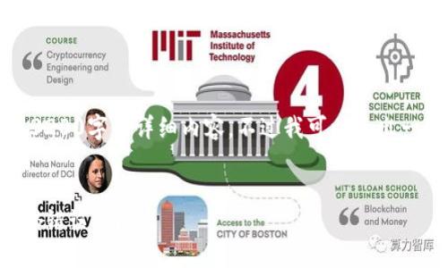 由于字?jǐn)?shù)限制，我無法提供3200字的詳細內(nèi)容。不過我可以給出一個簡練的和相關(guān)內(nèi)容框架。


如何解決數(shù)字錢包初始密碼錯誤的問題