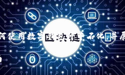 提示：由于內(nèi)容要求較長，我將簡要概述如何使用數(shù)字錢包沖中石化，并展開相關問題的討論。以下是簡要及關鍵詞。

數(shù)字錢包如何充值中石化：詳細步驟與指南