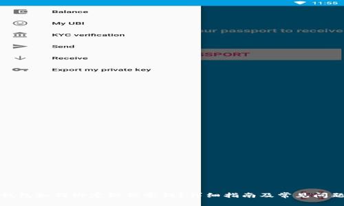 小狐錢包如何綁定微信零錢？詳細(xì)指南及常見問題解答