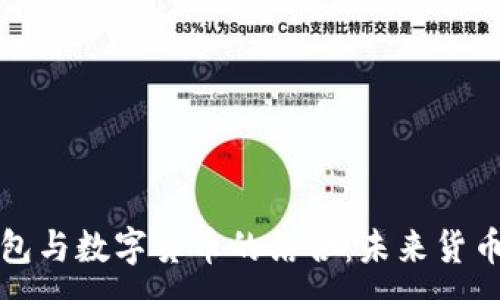 :  
電子錢包與數(shù)字貨幣的結(jié)合：未來(lái)貨幣的趨勢(shì)