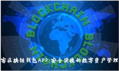 : 墨客區(qū)塊鏈錢(qián)包APP：安全