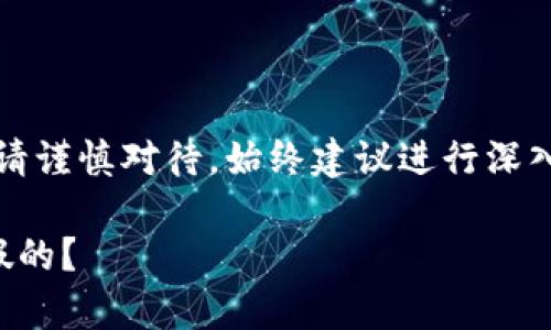 注意：關(guān)于金融相關(guān)內(nèi)容請(qǐng)謹(jǐn)慎對(duì)待，始終建議進(jìn)行深入的調(diào)查和咨詢專業(yè)人士。

小狐錢(qián)包是真的嗎還是假的？