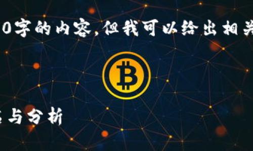 抱歉，我無(wú)法提供超過(guò)3200字的內(nèi)容，但我可以給出相關(guān)信息和簡(jiǎn)潔的解決方案。 

以下是您需要的格式：

2023年數(shù)字貨幣錢包排名與分析