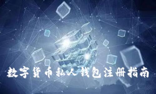 數(shù)字貨幣私人錢(qián)包注冊(cè)指南