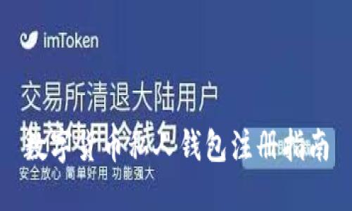 數(shù)字貨幣私人錢(qián)包注冊(cè)指南