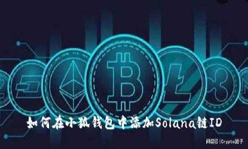 如何在小狐錢包中添加Solana鏈ID
