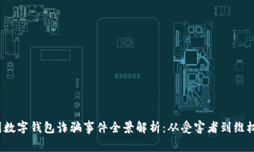  韓國數(shù)字錢包詐騙事件全景解析：從受害者到維權(quán)之路