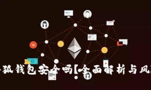 安裝小狐錢包安全嗎？全面解析與風(fēng)險(xiǎn)評估