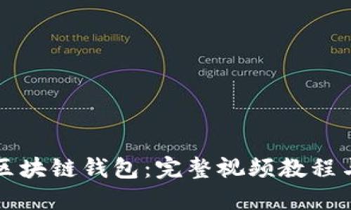 深入理解區(qū)塊鏈錢包：完整視頻教程與實(shí)用指南