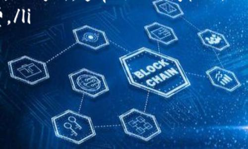 baioti如何將加密錢包中的數(shù)字貨幣兌換為法定貨幣/baioti  
加密貨幣, 兌換方法, 錢包安全/guanjianci

隨著加密貨幣的流行，越來越多的人開始使用加密錢包來存儲他們的數(shù)字資產(chǎn)。然而，許多人在將加密錢包中的資產(chǎn)兌換為法定貨幣時會遇到困難。本文將詳細介紹如何將加密錢包中的數(shù)字貨幣兌換為法定貨幣，并討論與此過程相關(guān)的幾個重要問題。

1. 什么是加密錢包？  
加密錢包是一種數(shù)字錢包，用于存儲和管理加密貨幣。它們可以是軟件錢包、硬件錢包或紙錢包等多種形式。軟件錢包通常是應(yīng)用程序，可以在手機或計算機上下載和使用，而硬件錢包是一種物理設(shè)備，用于安全地存儲加密資產(chǎn)。紙錢包是將私鑰和公鑰打印在紙張上的一種離線存儲方式。  
加密錢包的主要功能是允許運行在區(qū)塊鏈上的加密貨幣的接收和發(fā)送。用戶通過生成唯一的地址來接收資產(chǎn)，并使用私鑰進行安全交易。鯨的私鑰是至關(guān)重要的，因為它為用戶提供了對存儲在錢包中的加密資產(chǎn)的控制權(quán)。因此，保護私鑰的安全性是非常重要的。

2. 如何將加密貨幣兌換為法定貨幣？  
將加密貨幣兌換為法定貨幣的過程通常包括以下幾個步驟：  
ol  
  listrong選擇一個交易所：/strong首先，用戶需要選擇一個可靠的加密貨幣交易所。最常見的交易所包括幣安（Binance）、Coinbase、Kraken等。選擇交易所的時候，需要考慮其手續(xù)費、可用的交易對、用戶界面的友好程度以及客戶支持等因素。/li  
  listrong注冊和驗證賬戶：/strong在交易所注冊一個賬戶，并完成身份驗證，通常需要提交一些個人信息和身份證明文件。這是為了遵守各國的法規(guī)，以及為了保證賬戶的安全性。/li  
  listrong充值加密貨幣：/strong將錢包中的加密貨幣充值到交易所的賬戶中，通常只需要在交易所提供的錢包地址中發(fā)送相應(yīng)的加密資產(chǎn)即可。/li  
  listrong進行兌換：/strong在交易所平臺上選擇相應(yīng)的交易對（如BTC/USD或ETH/USD），按照市場價格進行買賣交易。成交后，所購法定貨幣會存入您的交易所賬戶中。/li  
  listrong提取法定貨幣：/strong將在交易所獲得的法定貨幣提取到您的銀行賬戶或支付平臺，通常需要提供銀行賬戶信息以及完成一些額外的驗證步驟。/li  
/ol

3. 在兌換過程中應(yīng)注意的事項？  
在兌換過程中，用戶需要注意幾項關(guān)鍵的安全性和合規(guī)性問題：  
ul  
  listrong安全性：/strong確保選擇的交易所是安全的，檢查其歷史記錄、未被黑客攻擊的記錄以及用戶評價。使用雙重身份驗證（2FA）來保護賬戶的安全性。/li  
  listrong手續(xù)費：/strong了解交易所收取的手續(xù)費，出入金的手續(xù)費等等。在決定使用某個交易所之前，先計算交易成本和實際回報。/li  
  listrong法律合規(guī)性：/strong依照所在地的法律法規(guī)進行操作，確保能合法持有和交易加密資產(chǎn)。這包括了解是否需要在稅務(wù)方面申報加密貨幣的交易收入。/li  
  listrong匯率風險：/strong數(shù)字貨幣和法定貨幣之間的匯率可能會波動，兌換時需關(guān)注市場動態(tài)，以最大化兌換利益。/li  
/ul

4. 將加密貨幣兌換為法定貨幣后，可以選擇哪些提現(xiàn)方式？  
當用戶在交易所成功兌換加密貨幣為法定貨幣后，通?？梢赃x擇幾種提現(xiàn)方式：  
ul  
  listrong銀行轉(zhuǎn)賬：/strong這是最常見的提現(xiàn)方式，用戶可以將法定貨幣提取到自己的銀行賬戶中。這個過程通常需要提供銀行賬戶信息，并可能有一定的處理時間。/li  
  listrong電子支付平臺：/strong某些交易所支持將法定貨幣提取到如PayPal、Skrill等電子支付工具上，這是比較快速的一種提現(xiàn)方式，通常處理時間較短。/li  
  listrong支票提現(xiàn)：/strong一些交易所也允許用戶選擇支票提現(xiàn)，但這可能需要更長的處理時間，且可能會產(chǎn)生額外的手續(xù)費。/li  
/ul  
應(yīng)注意的是，每種提現(xiàn)方式的時間、手續(xù)費、便利性都可能有所不同，用戶在選擇時需權(quán)衡優(yōu)劣，選擇最適合自己需求的提現(xiàn)方式。

繼續(xù)閱讀，了解更多與加密錢包相關(guān)的內(nèi)容，以及如何安全有效地進行數(shù)字貨幣兌換！