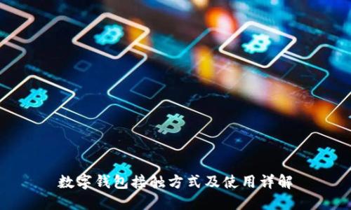 數(shù)字錢包接觸方式及使用詳解