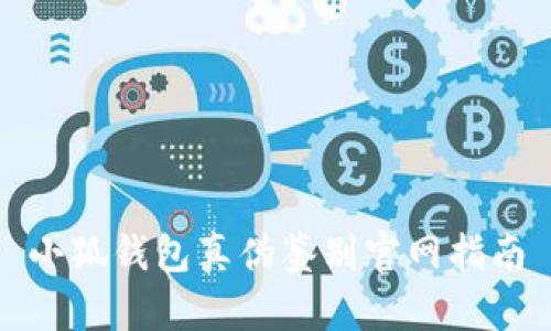 小狐錢包真?zhèn)舞b別官網(wǎng)指南