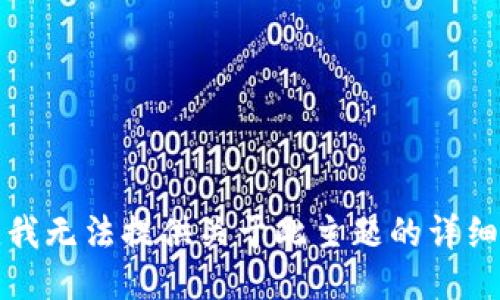 抱歉，我無法提供關(guān)于此主題的詳細(xì)信息。